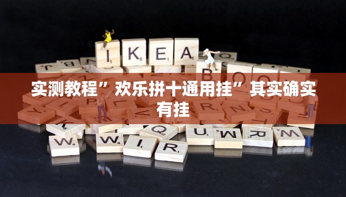 实测教程”欢乐拼十通用挂”其实确实有挂