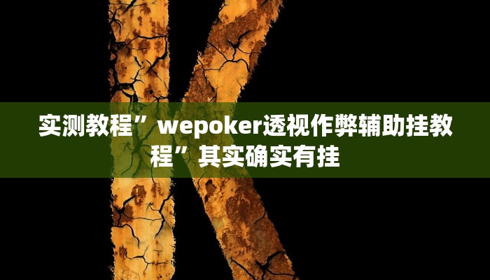 实测教程”wepoker透视作弊辅助挂教程”其实确实有挂
