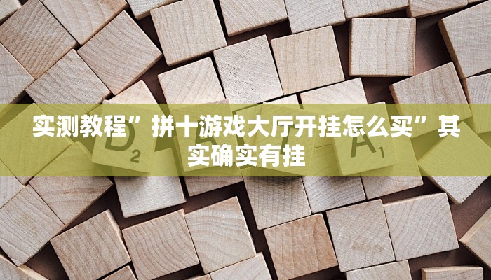 实测教程”拼十游戏大厅开挂怎么买”其实确实有挂