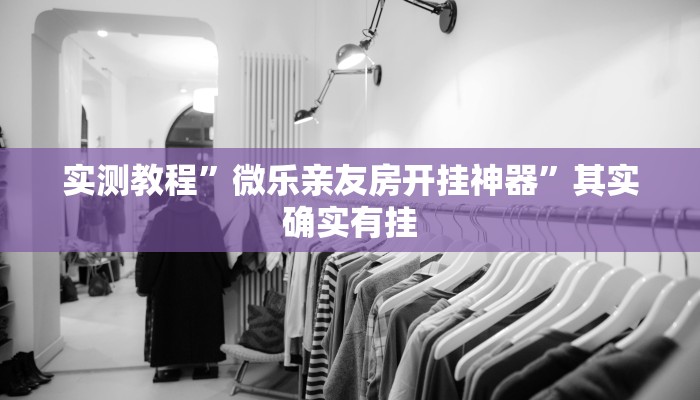 实测教程”微乐亲友房开挂神器”其实确实有挂
