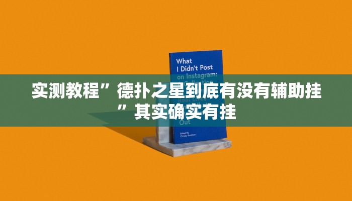 实测教程”德扑之星到底有没有辅助挂”其实确实有挂