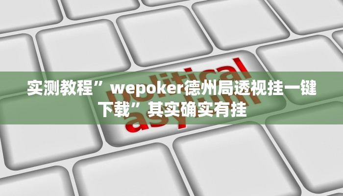 实测教程”wepoker德州局透视挂一键下载”其实确实有挂