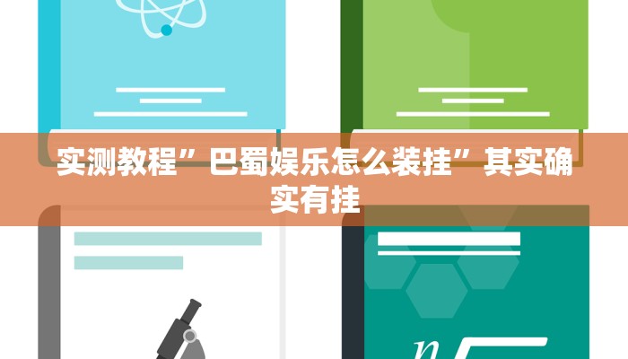 实测教程”巴蜀娱乐怎么装挂”其实确实有挂