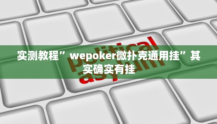 实测教程”wepoker微扑克通用挂”其实确实有挂