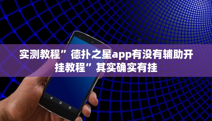 实测教程”德扑之星app有没有辅助开挂教程”其实确实有挂