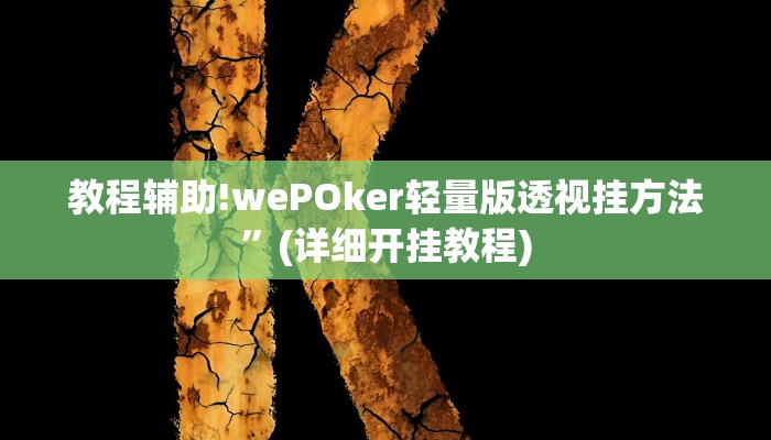 教程辅助!wePOker轻量版透视挂方法”(详细开挂教程)