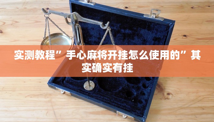 实测教程”手心麻将开挂怎么使用的”其实确实有挂