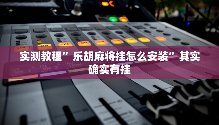 实测辅助”天天十三张透视挂有用吗”(详细开挂教程)
