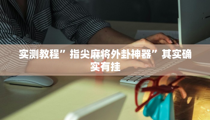 教程辅助!wepoker作弊开挂”(详细开挂教程)