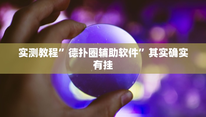 教程辅助!天天保定麻将外卦神器下载”(详细开挂教程)