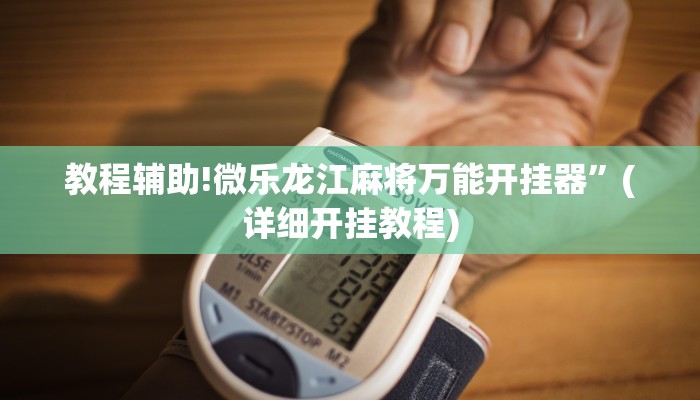 实测辅助”微乐宁夏麻将透视开挂是不是真的”(详细开挂教程)