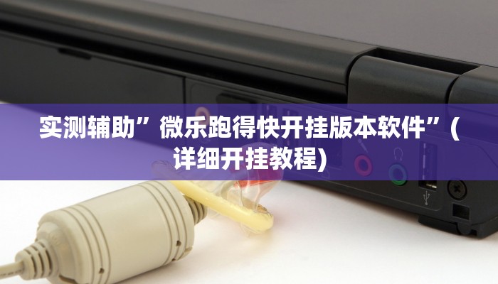 实测教程”微信吉祥麻将通用挂”其实确实有挂