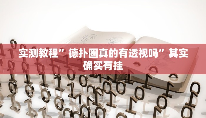实测教程”德扑圈真的有透视吗”其实确实有挂