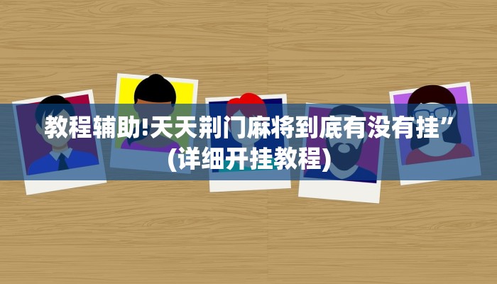 实测教程”(HHpoker）作弊透视使用教程”其实确实有挂