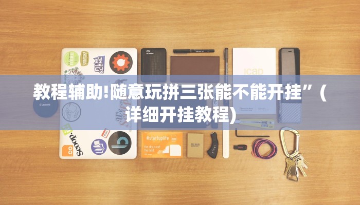 教程辅助!随意玩拼三张能不能开挂”(详细开挂教程)