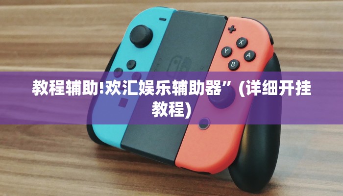 教程辅助!欢汇娱乐辅助器”(详细开挂教程)