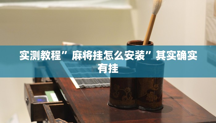 实测教程”麻将挂怎么安装”其实确实有挂