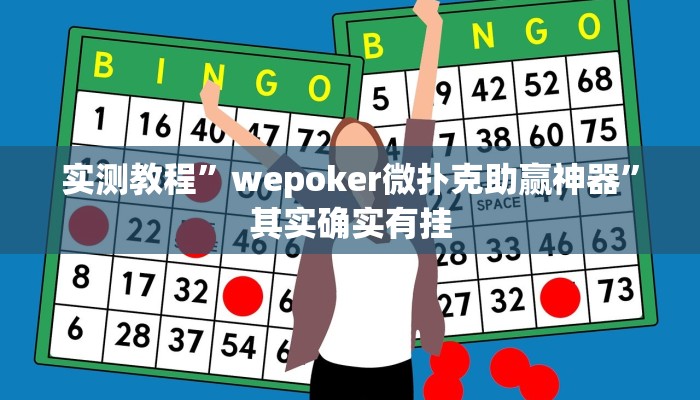 实测教程”wepoker微扑克助赢神器”其实确实有挂