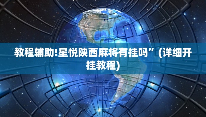 教程辅助!星悦陕西麻将有挂吗”(详细开挂教程)