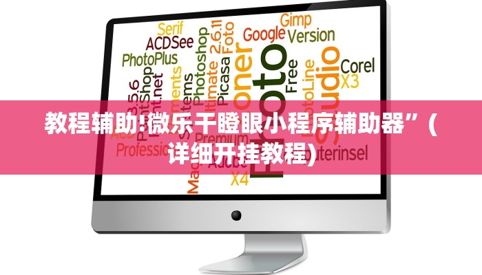 教程辅助!微乐干瞪眼小程序辅助器”(详细开挂教程)
