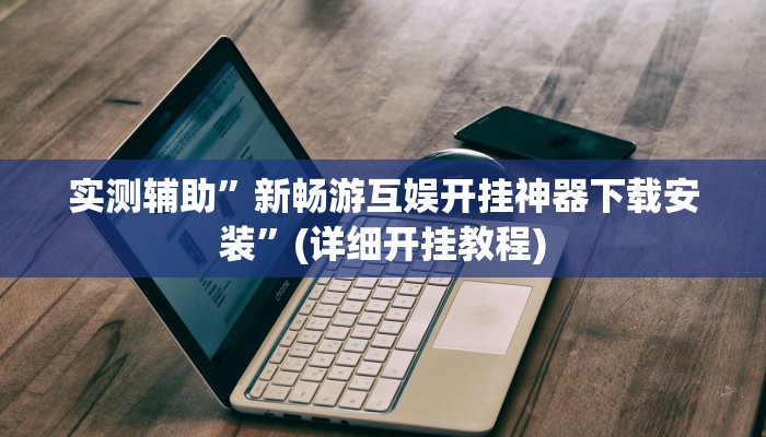 实测辅助”新科乐棋牌开挂神器软件下载”(详细开挂教程)