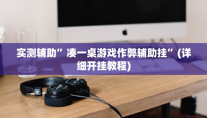 教程辅助!今日长牌开挂作弊”(详细开挂教程)