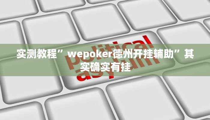 教程辅助!皇豪互娱斗牛究竟怎么开挂”(详细开挂教程)