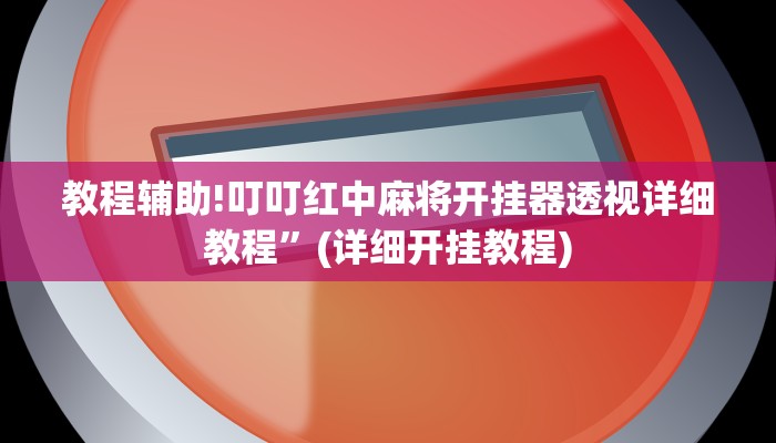 实测教程”泸州跑得快开挂怎么使用的”其实确实有挂