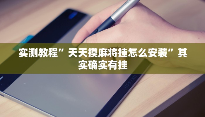实测辅助”天天保定麻将外卦神器下载”(详细开挂教程)