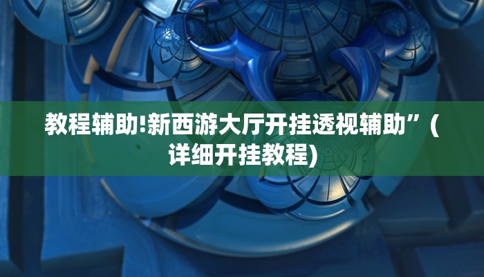 实测辅助”九尾大厅真的能开挂”(详细开挂教程)