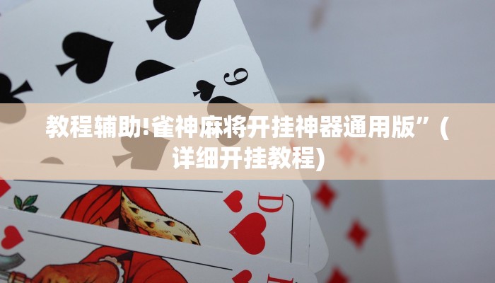教程辅助!雀神麻将开挂神器通用版”(详细开挂教程)