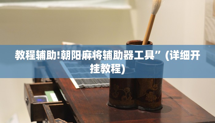 教程辅助!朝阳麻将辅助器工具”(详细开挂教程)