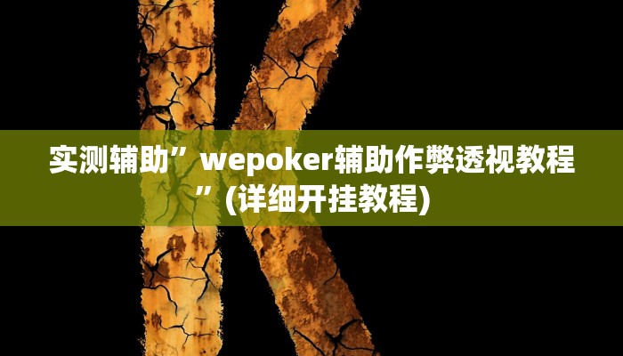 实测辅助”wepoker辅助作弊透视教程”(详细开挂教程)