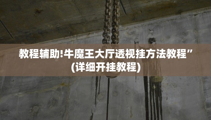 教程辅助!牛魔王大厅透视挂方法教程”(详细开挂教程)