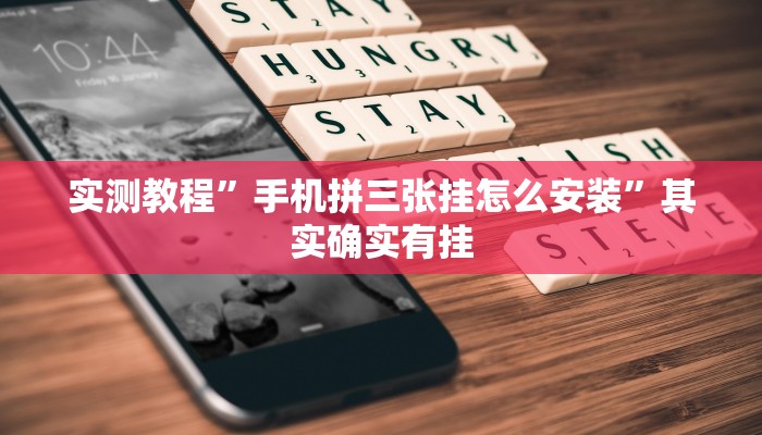 实测教程”手机拼三张挂怎么安装”其实确实有挂