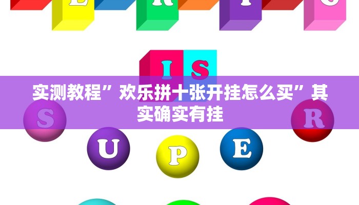 实测教程”欢乐拼十张开挂怎么买”其实确实有挂