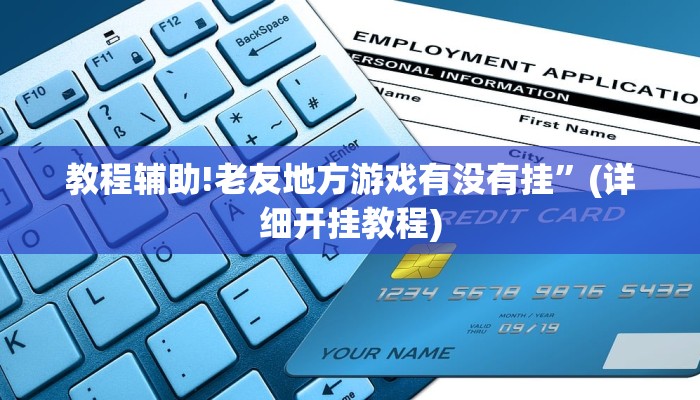 教程辅助!老友地方游戏有没有挂”(详细开挂教程)