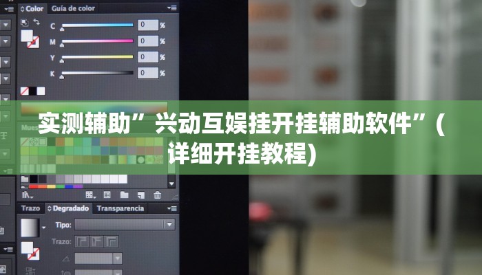 实测辅助”兴动互娱挂开挂辅助软件”(详细开挂教程)