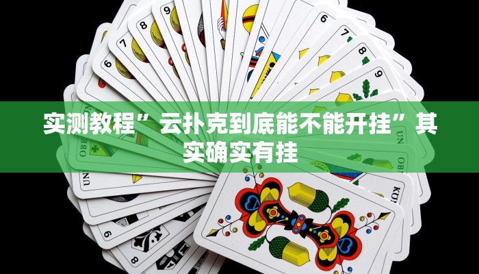 实测教程”天和娱乐棋牌有没有挂”其实确实有挂