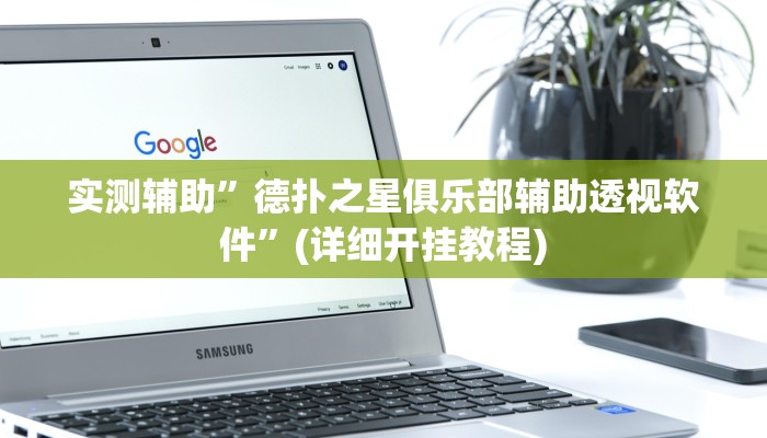 实测辅助”WePoker德州辅助透视软件”(详细开挂教程)