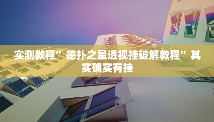 实测教程”德扑之星透视挂破解教程”其实确实有挂