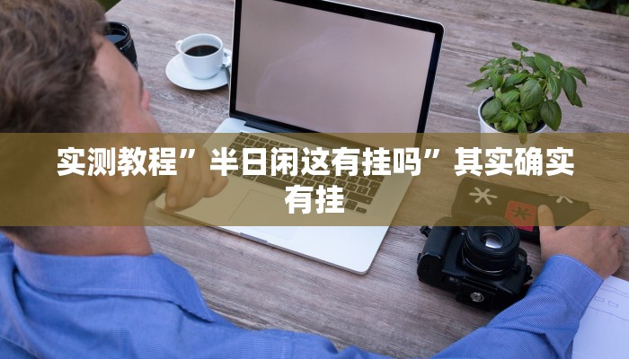实测教程”哥哥跑得快通用挂”其实确实有挂