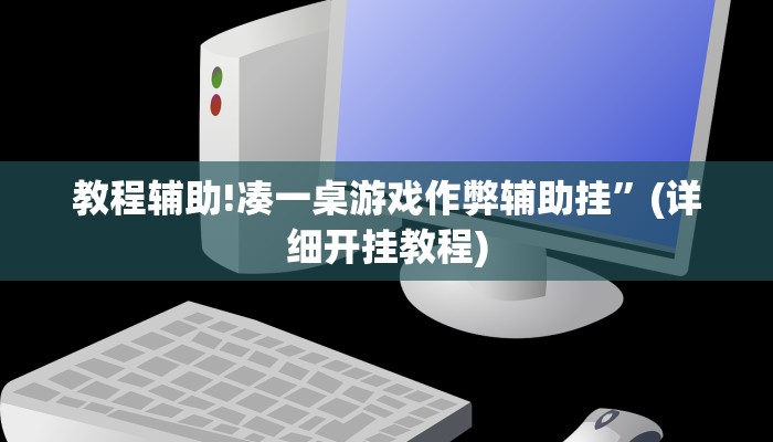 教程辅助!凑一桌游戏作弊辅助挂”(详细开挂教程)