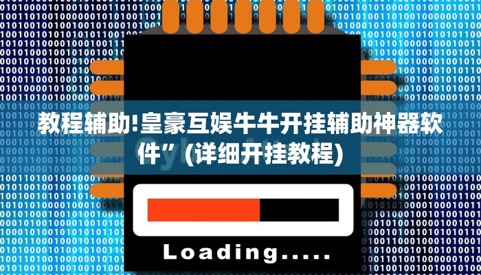 教程辅助!皇豪互娱牛牛开挂辅助神器软件”(详细开挂教程)