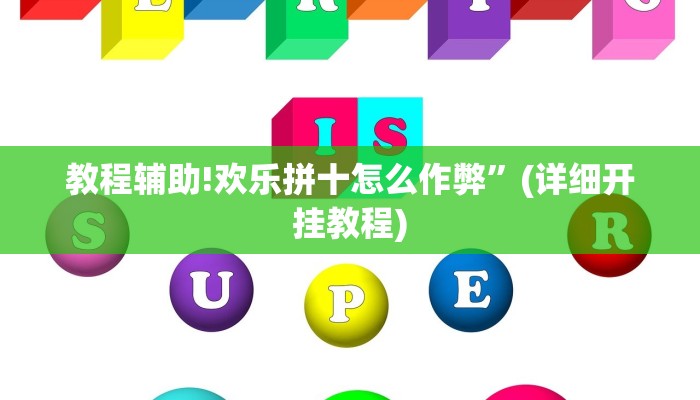 教程辅助!欢乐拼十怎么作弊”(详细开挂教程)