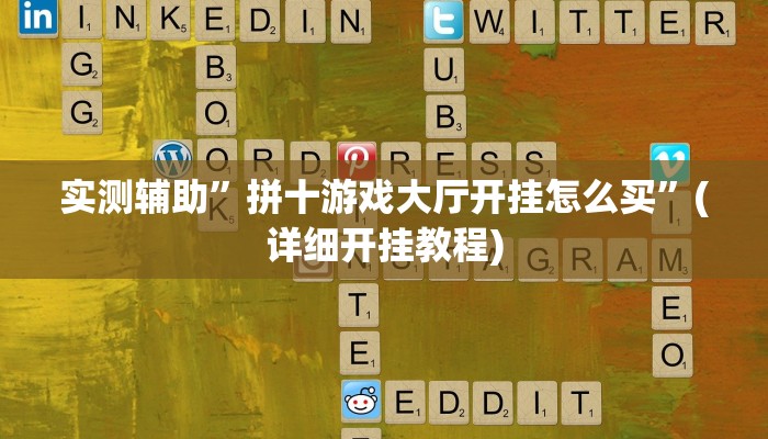 实测辅助”拼十游戏大厅开挂怎么买”(详细开挂教程)