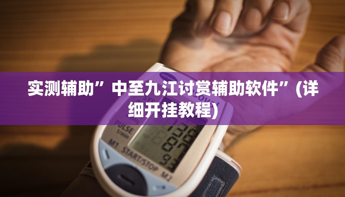 实测辅助”中至九江讨赏辅助软件”(详细开挂教程)