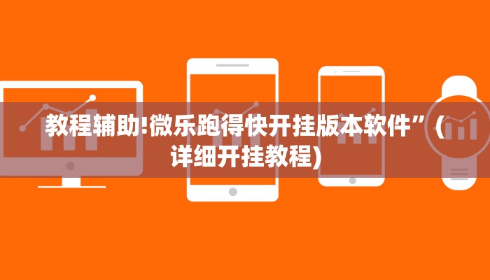 教程辅助!微乐跑得快开挂版本软件”(详细开挂教程)