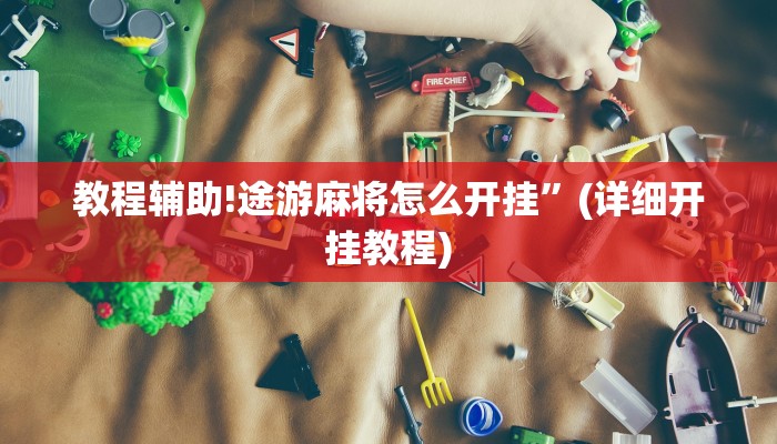 教程辅助!途游麻将怎么开挂”(详细开挂教程)