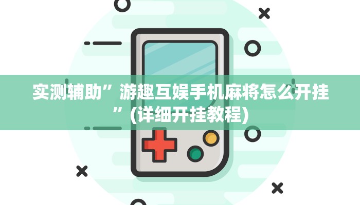实测辅助”游趣互娱手机麻将怎么开挂”(详细开挂教程)